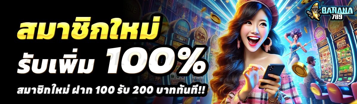 BANANA789-สล็อต-ฝาก-100-รับ-200