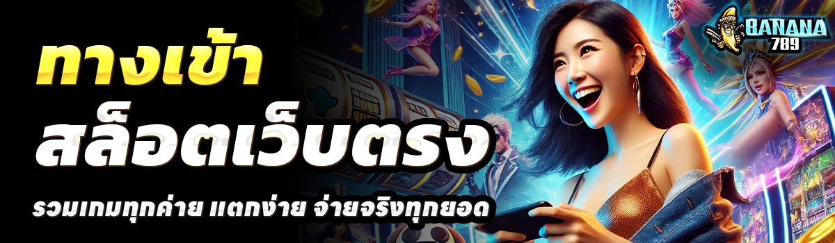 BANANA789-สล็อตเว็บตรง