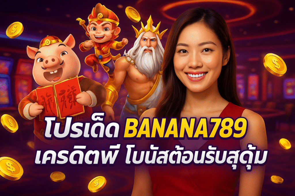 โปรเด็ด BANANA789 เครดิตฟรี โบนัสต้อนรับสุดคุ้ม