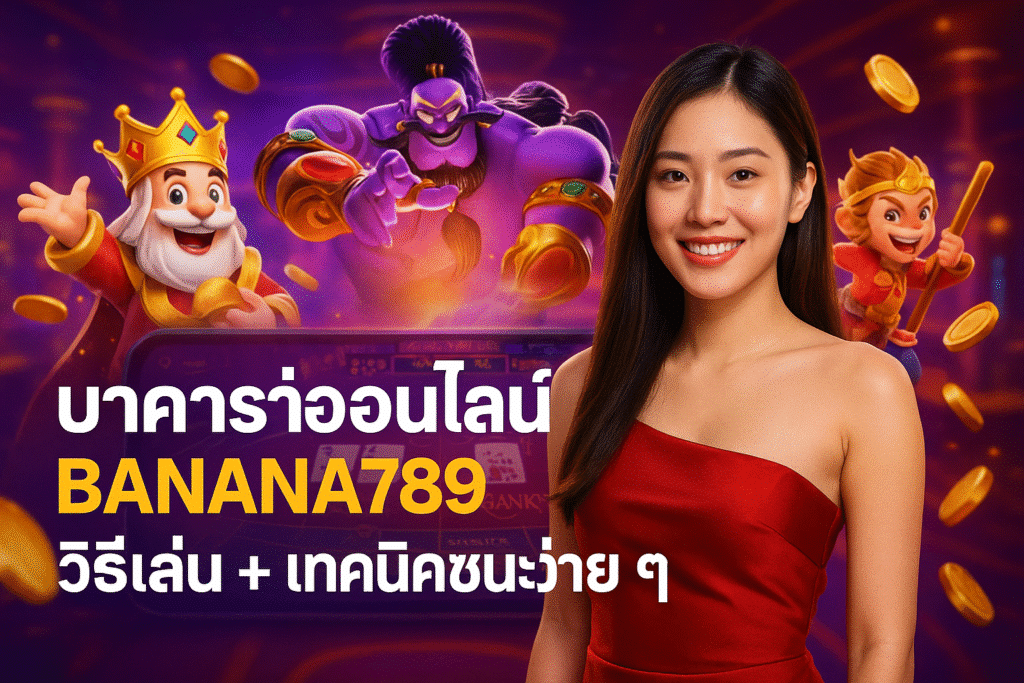 บาคาร่าออนไลน์ BANANA789 วิธีเล่น เทคนิคชนะง่าย ๆ