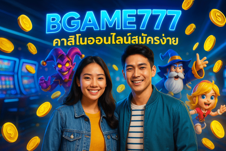 BGAME777 คาสิโนออนไลน์สมัครง่าย